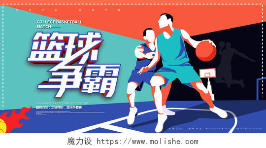 手绘篮球争霸比赛篮球培训宣传海报